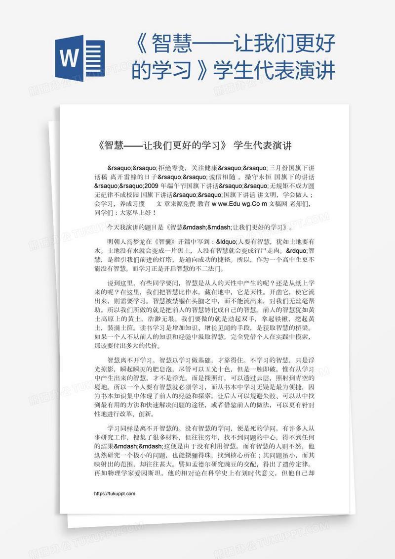 《智慧——让我们更好的学习》学生代表演讲