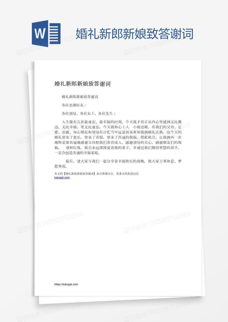 婚礼新郎新娘致答谢词