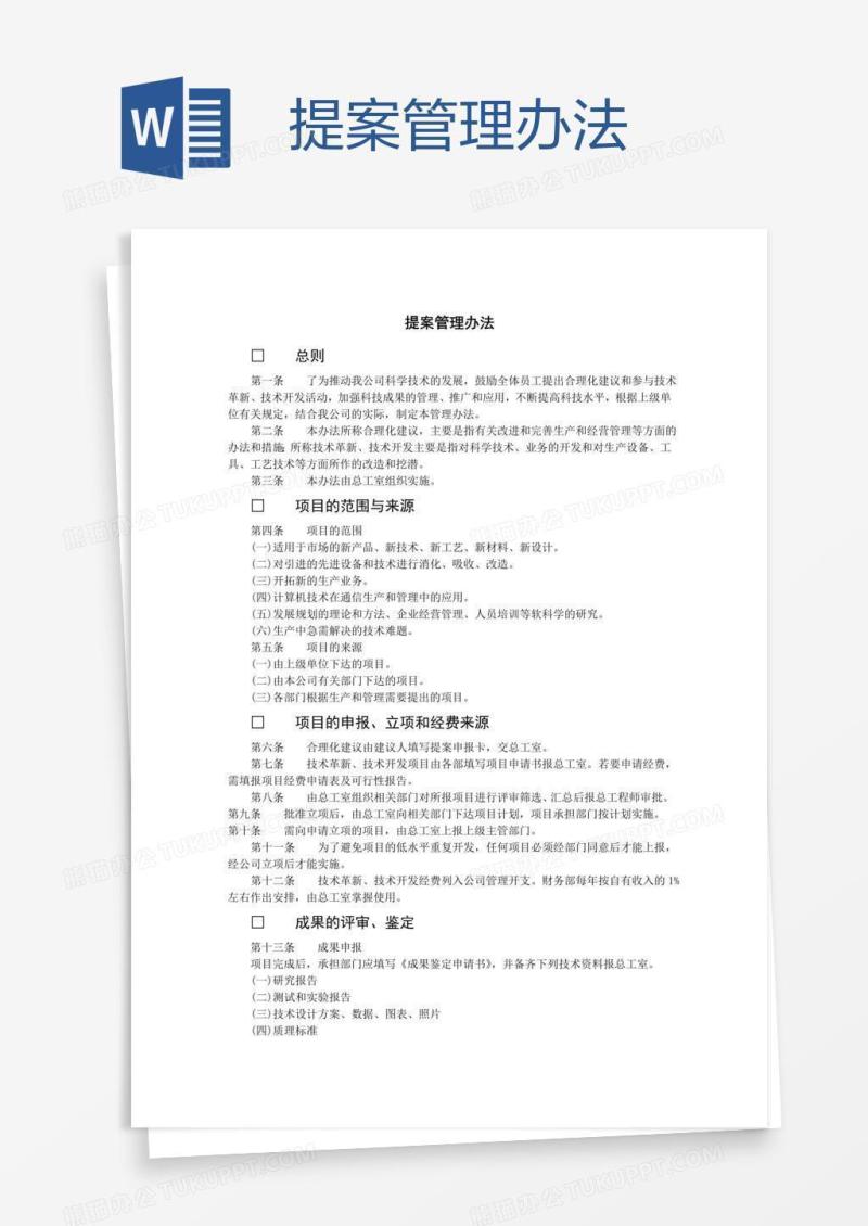 提案管理办法