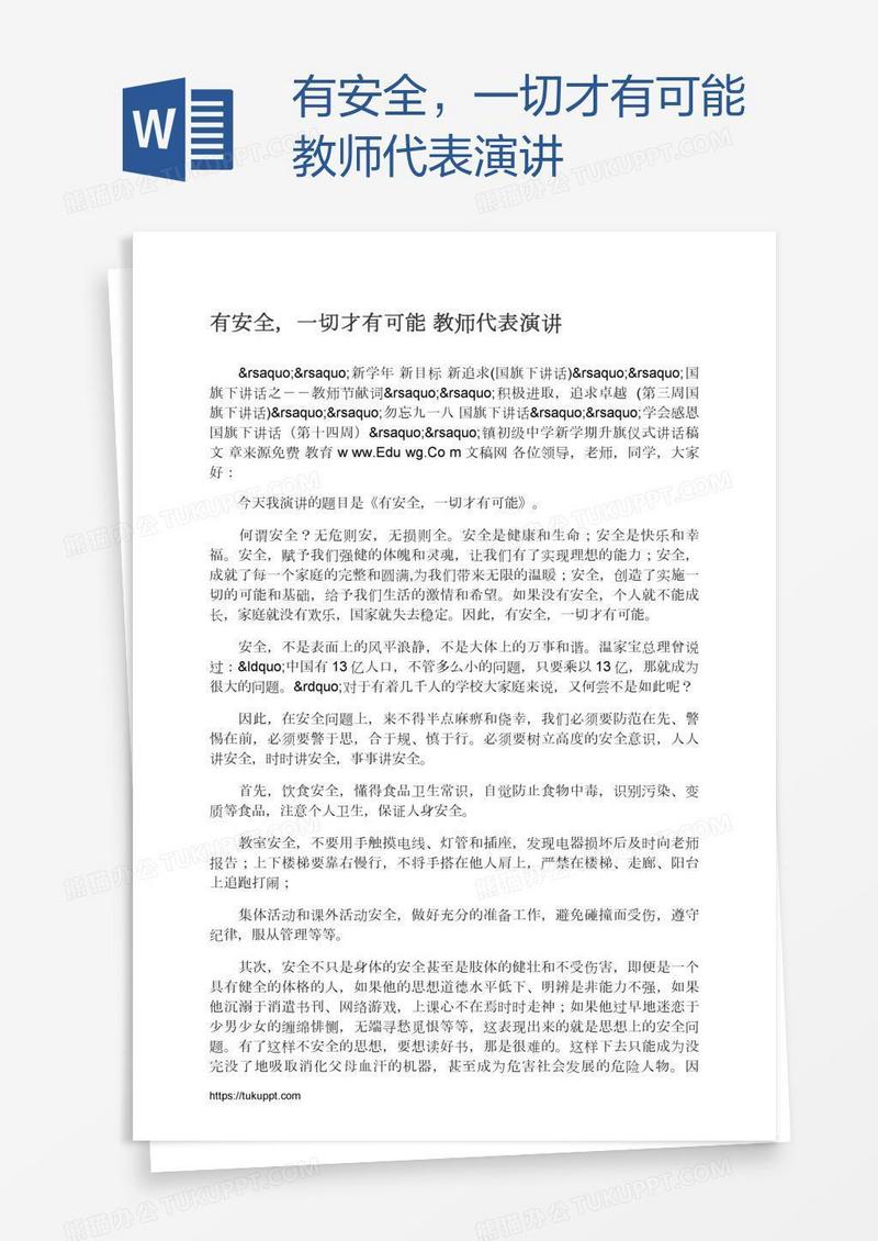 有安全，一切才有可能教师代表演讲