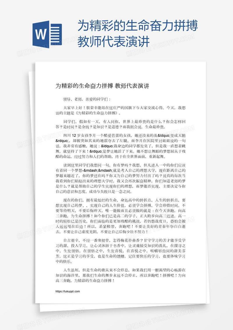 为精彩的生命奋力拼搏教师代表演讲