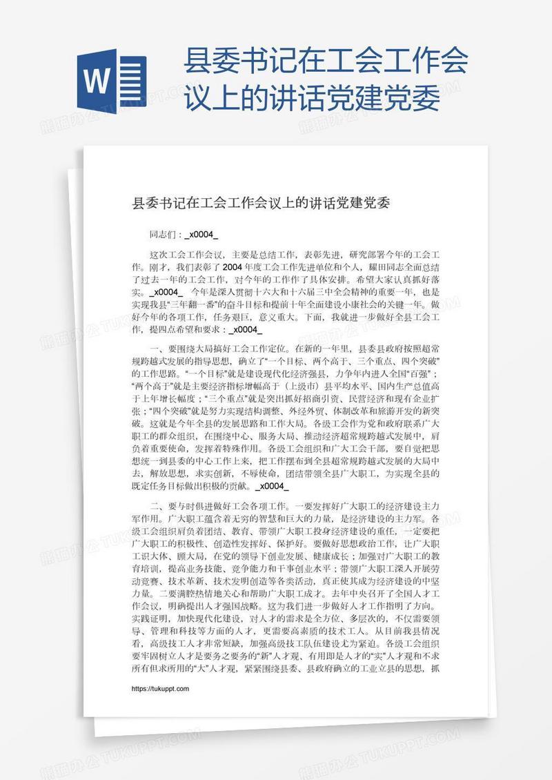 县委书记在工会工作会议上的讲话党建党委