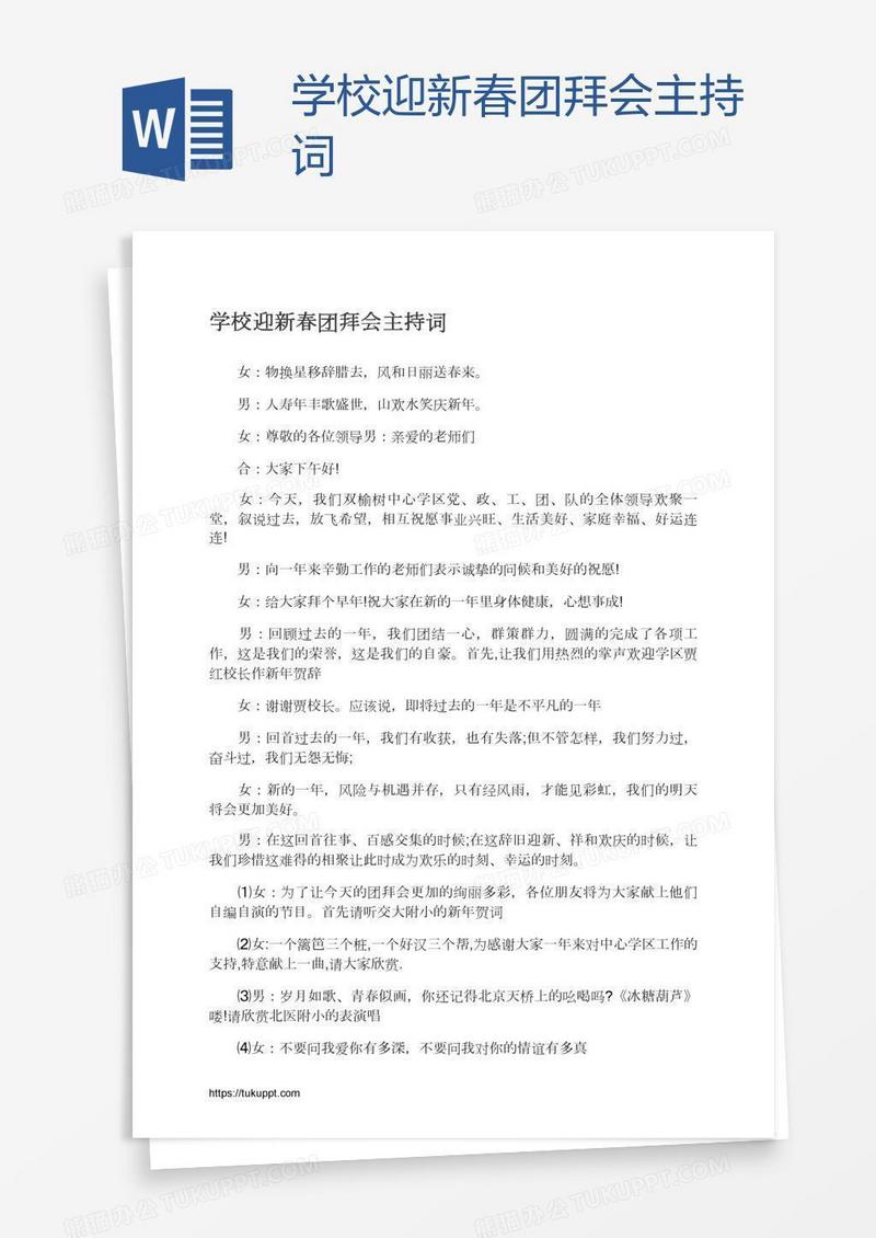 学校迎新春团拜会主持词