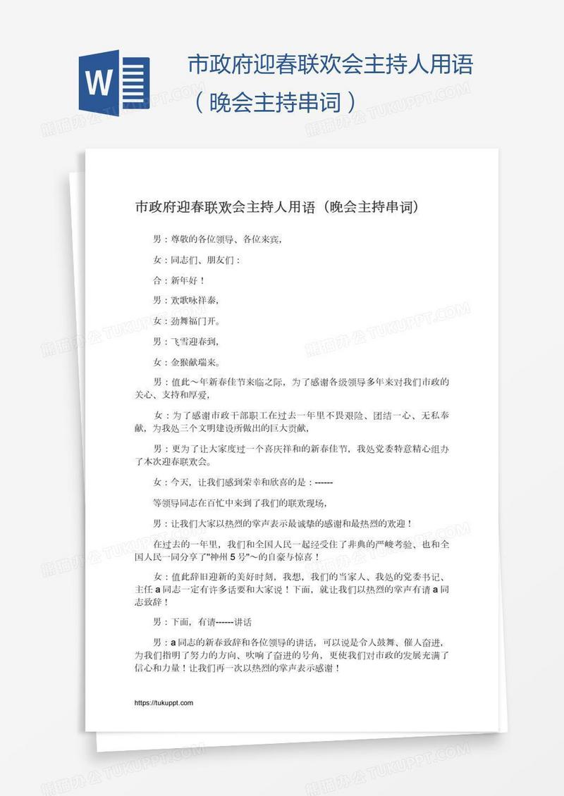 市政府迎春联欢会主持人用语（晚会主持串词）