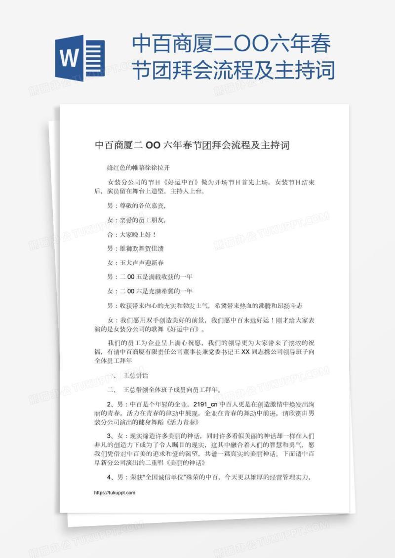 中百商厦二OO六年春节团拜会流程及主持词
