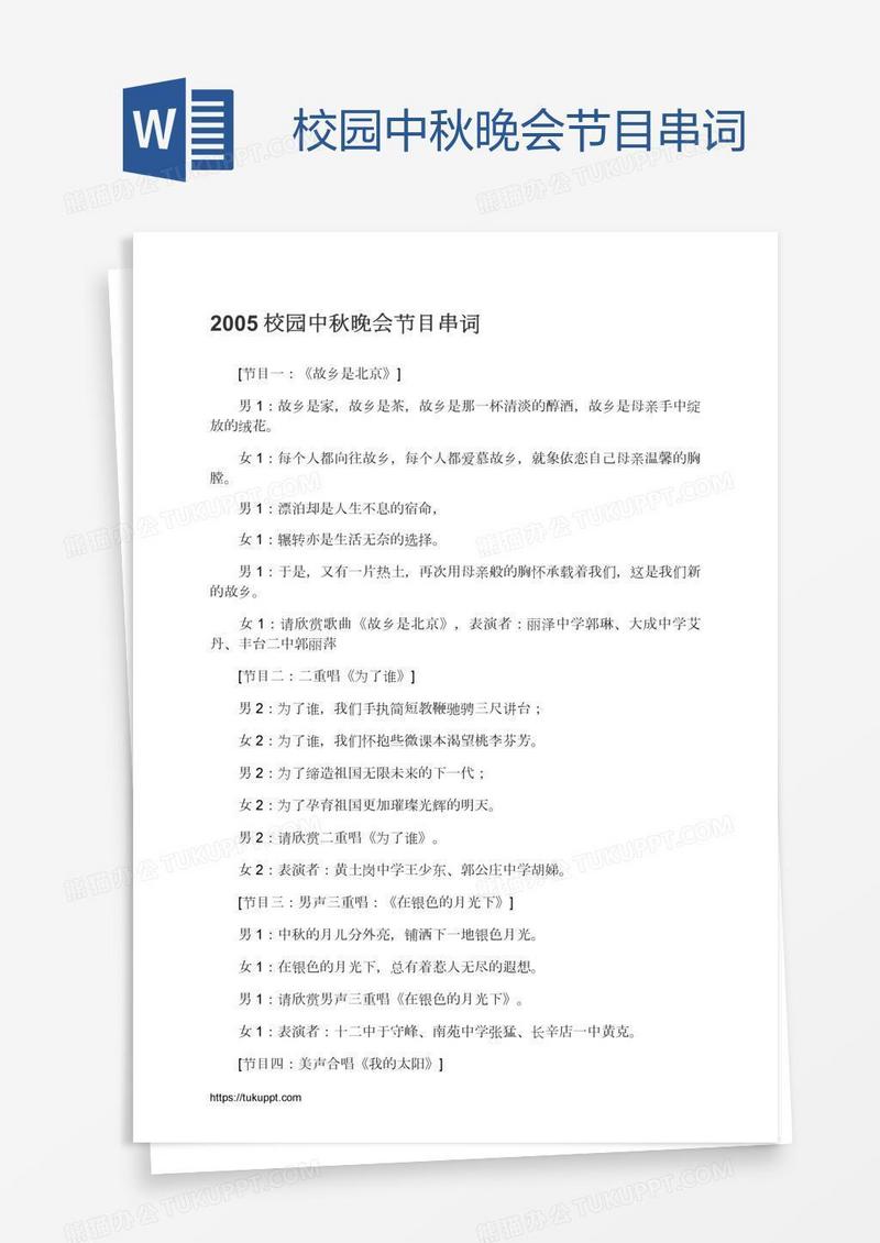校园中秋晚会节目串词
