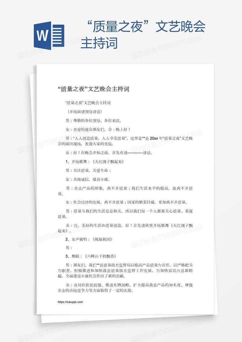 “质量之夜”文艺晚会主持词