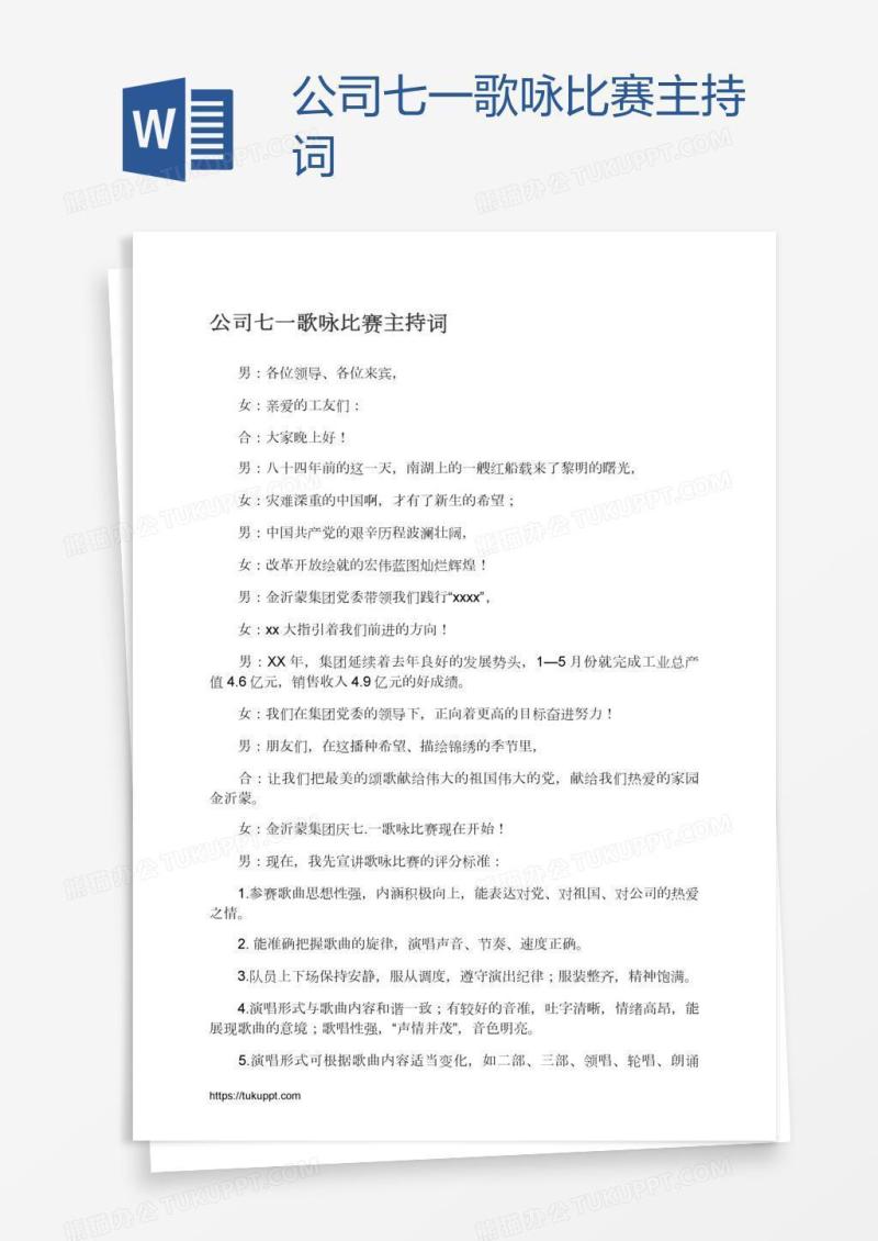 公司七一歌咏比赛主持词