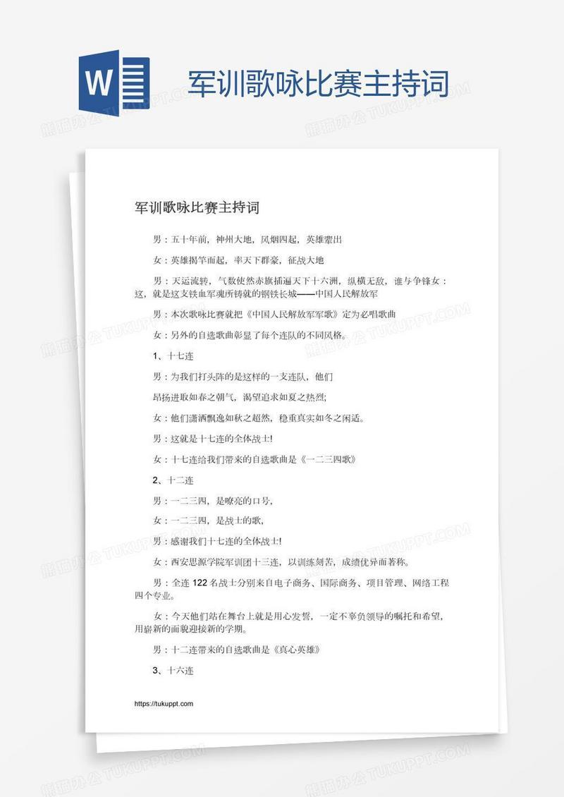 军训歌咏比赛主持词