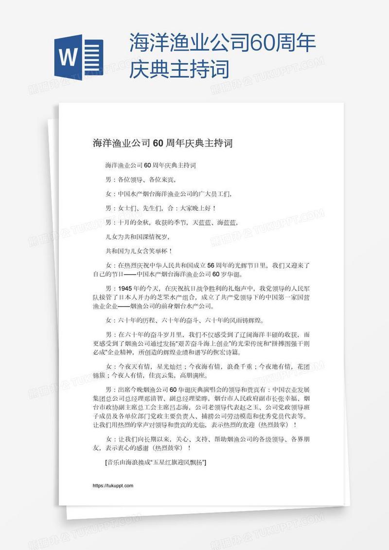 海洋渔业公司60周年庆典主持词