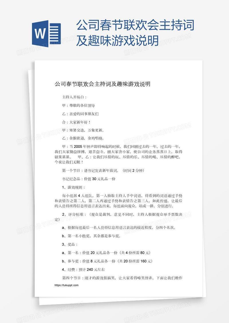 公司春节联欢会主持词及趣味游戏说明