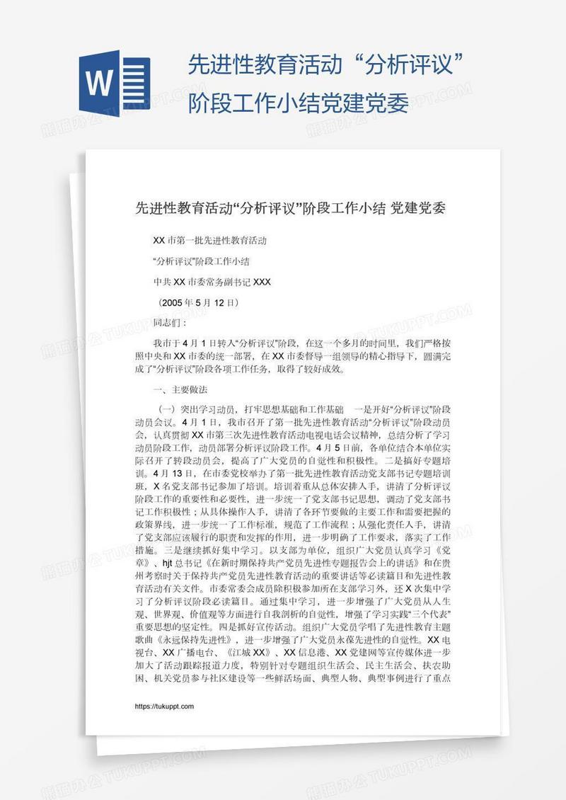 先进性教育活动“分析评议”阶段工作小结党建党委