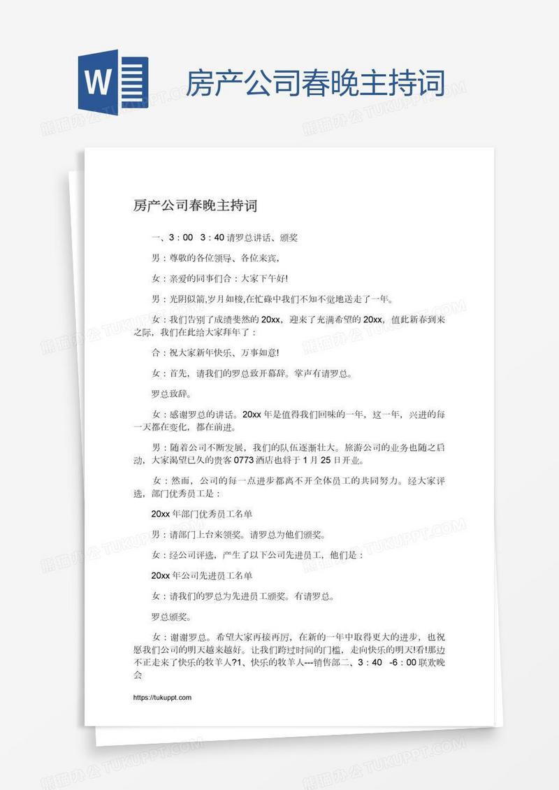房产公司春晚主持词