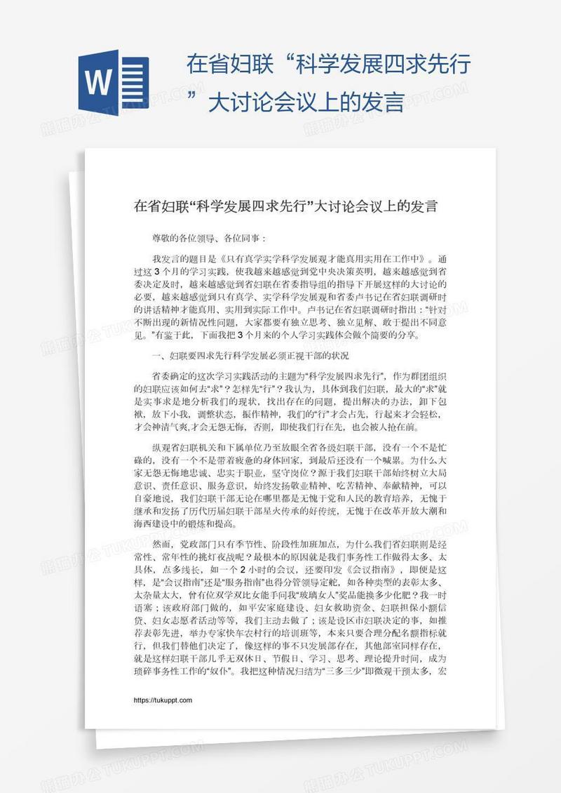 在省妇联“科学发展四求先行”大讨论会议上的发言
