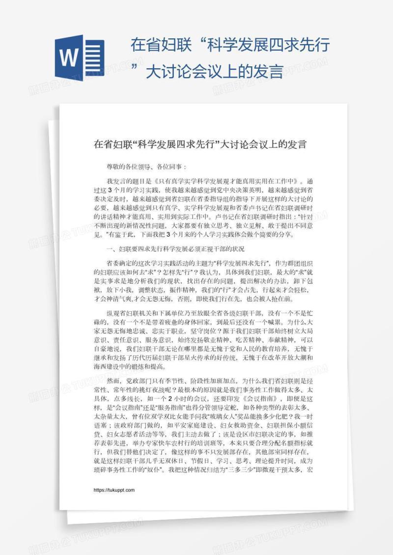 在省妇联“科学发展四求先行”大讨论会议上的发言
