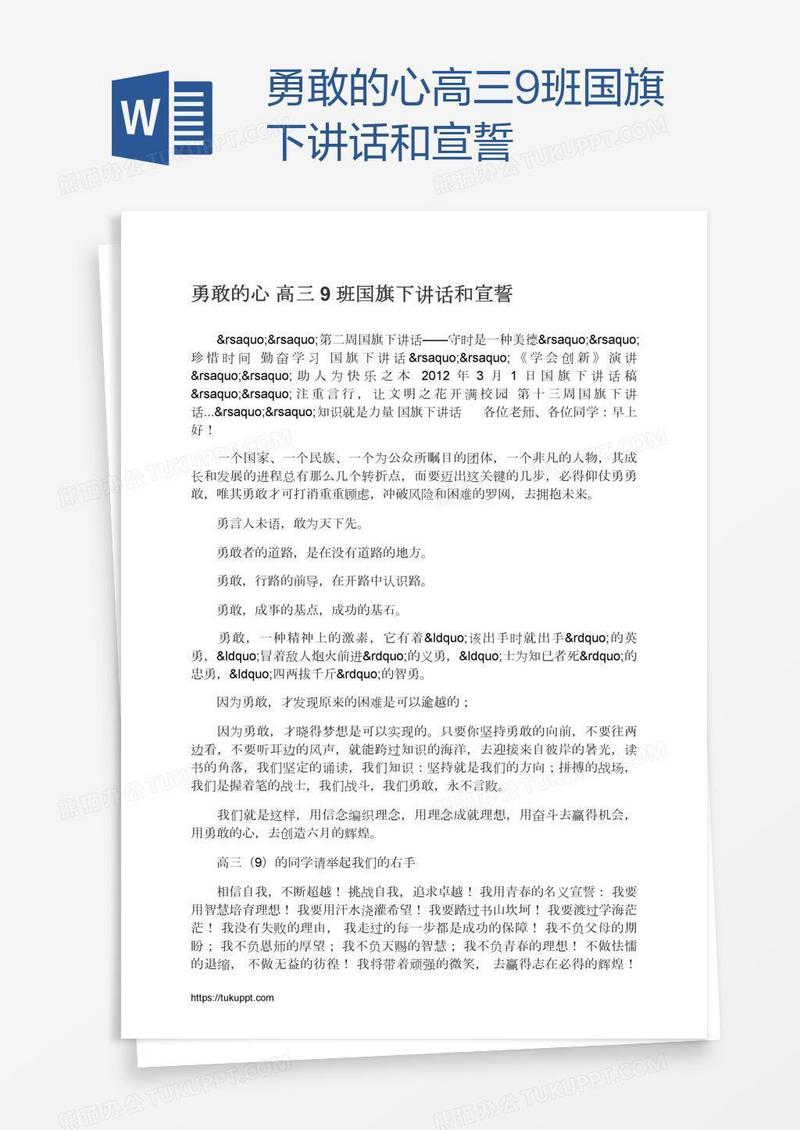 勇敢的心高三9班国旗下讲话和宣誓