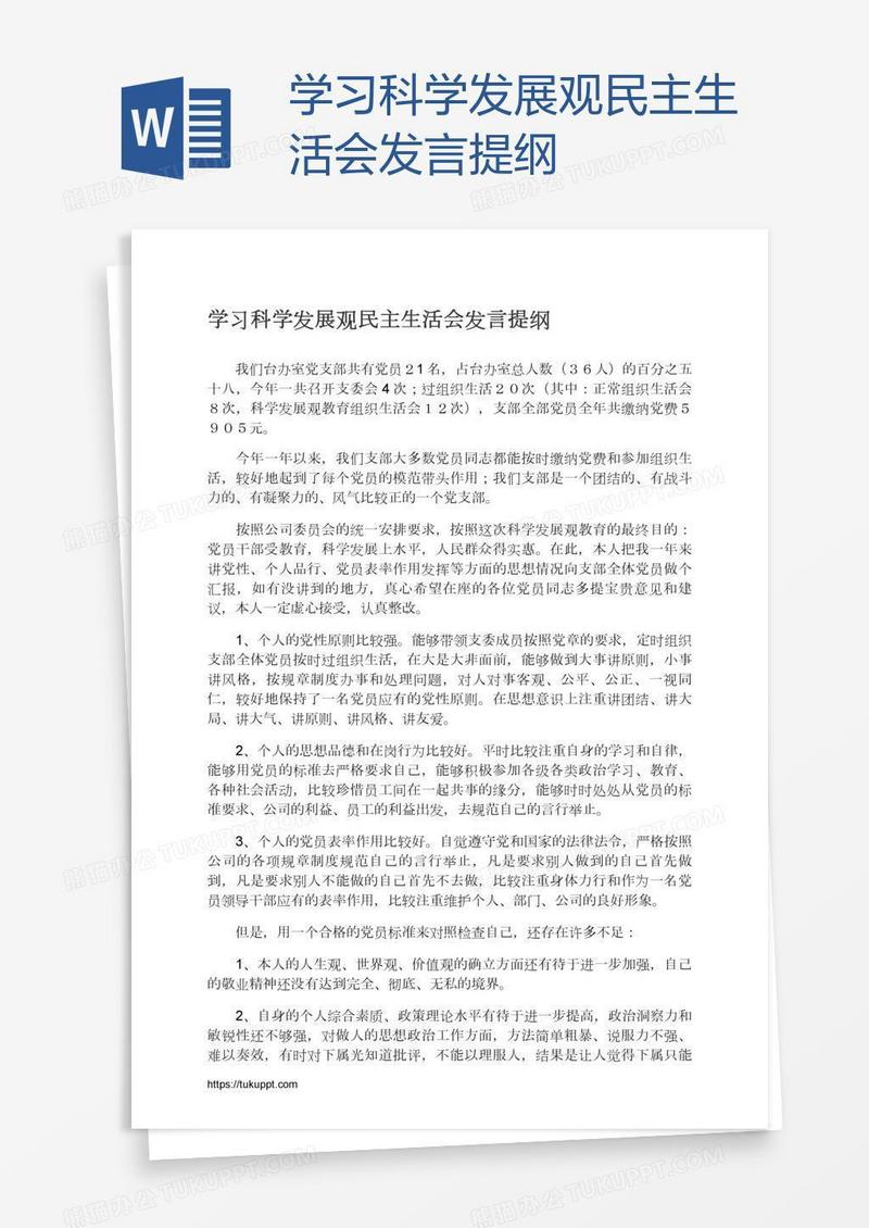 学习科学发展观民主生活会发言提纲