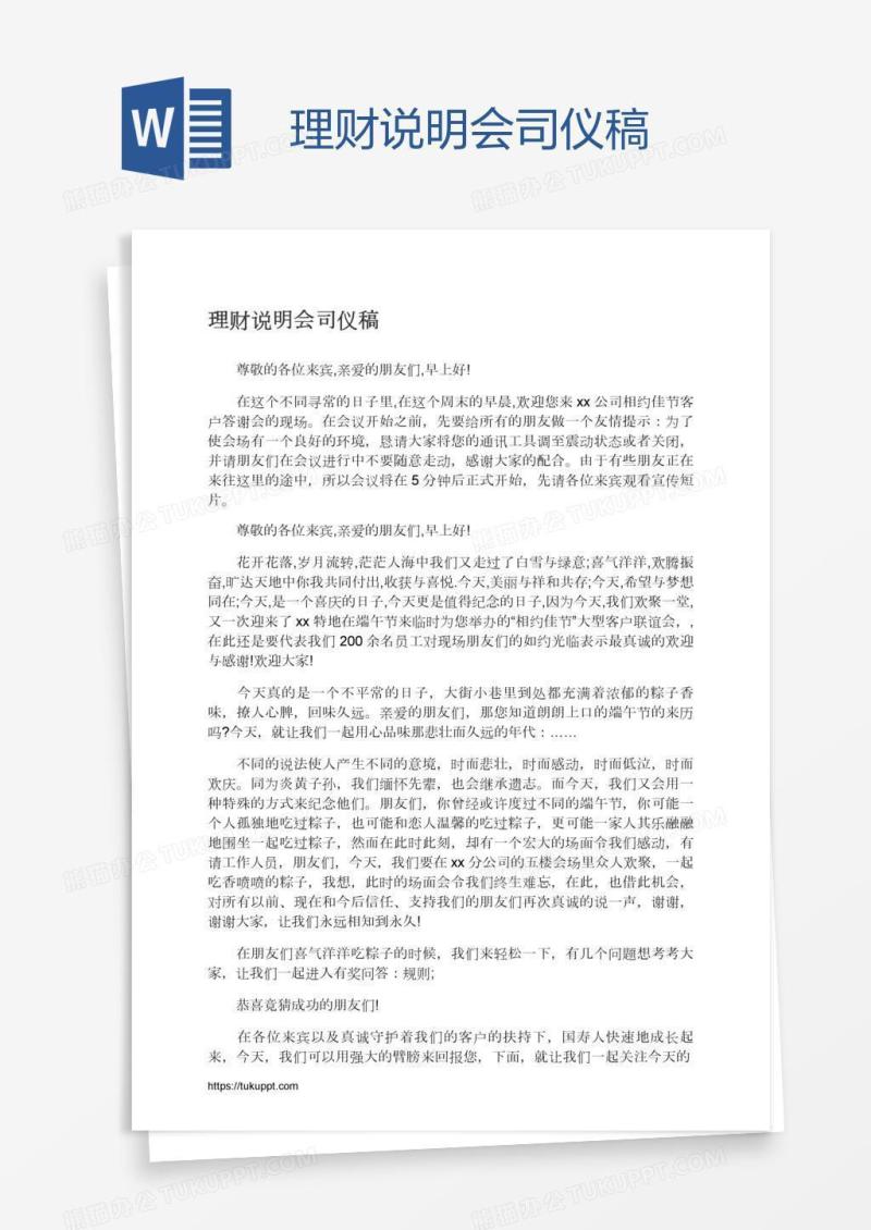 理财说明会司仪稿
