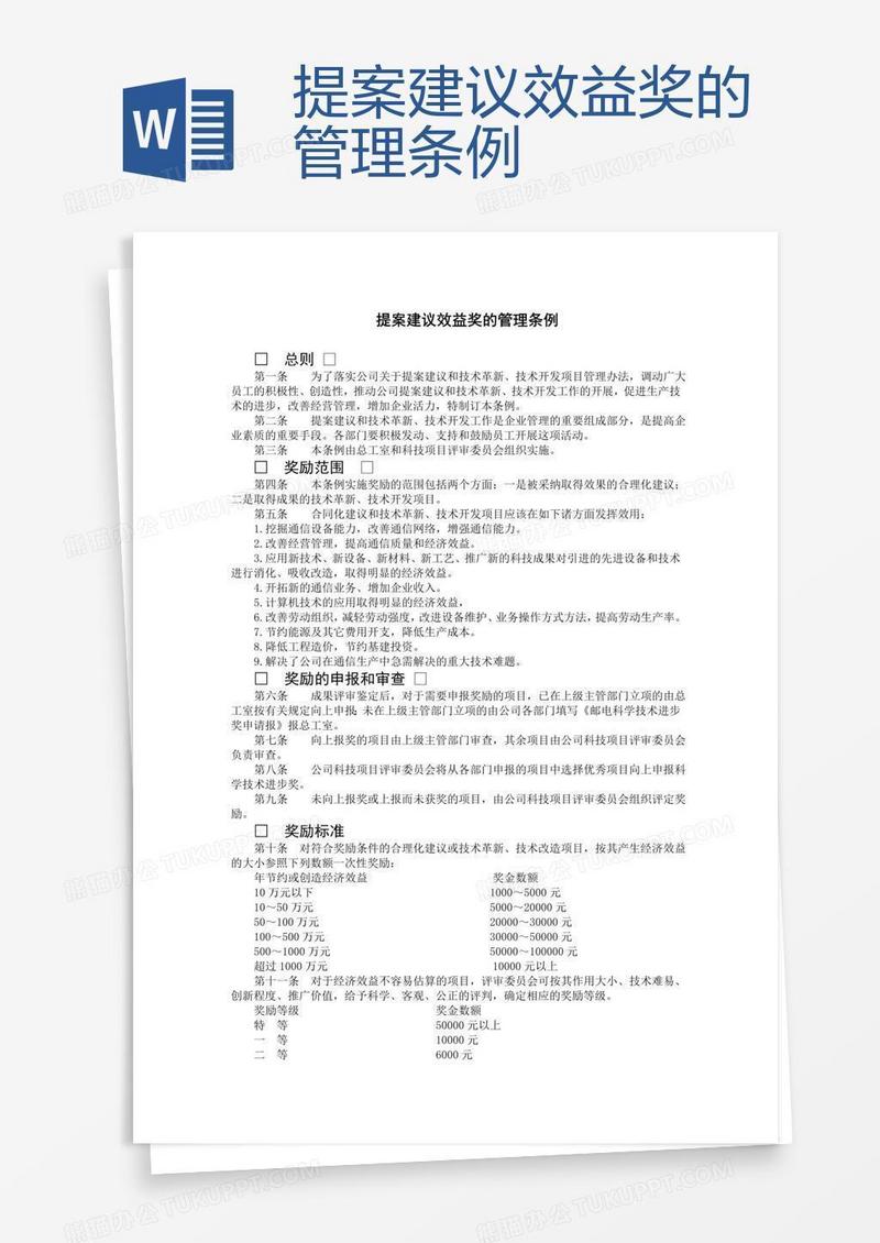 提案建议效益奖的管理条例