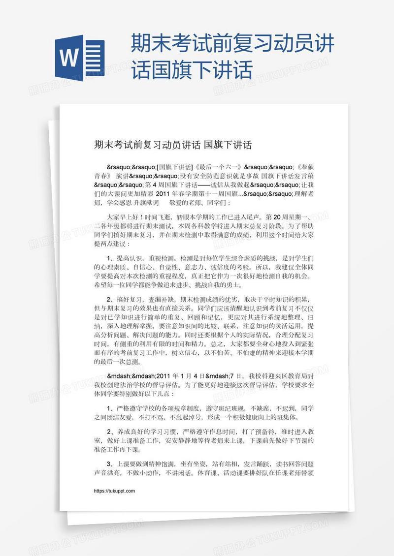 期末考试前复习动员讲话国旗下讲话