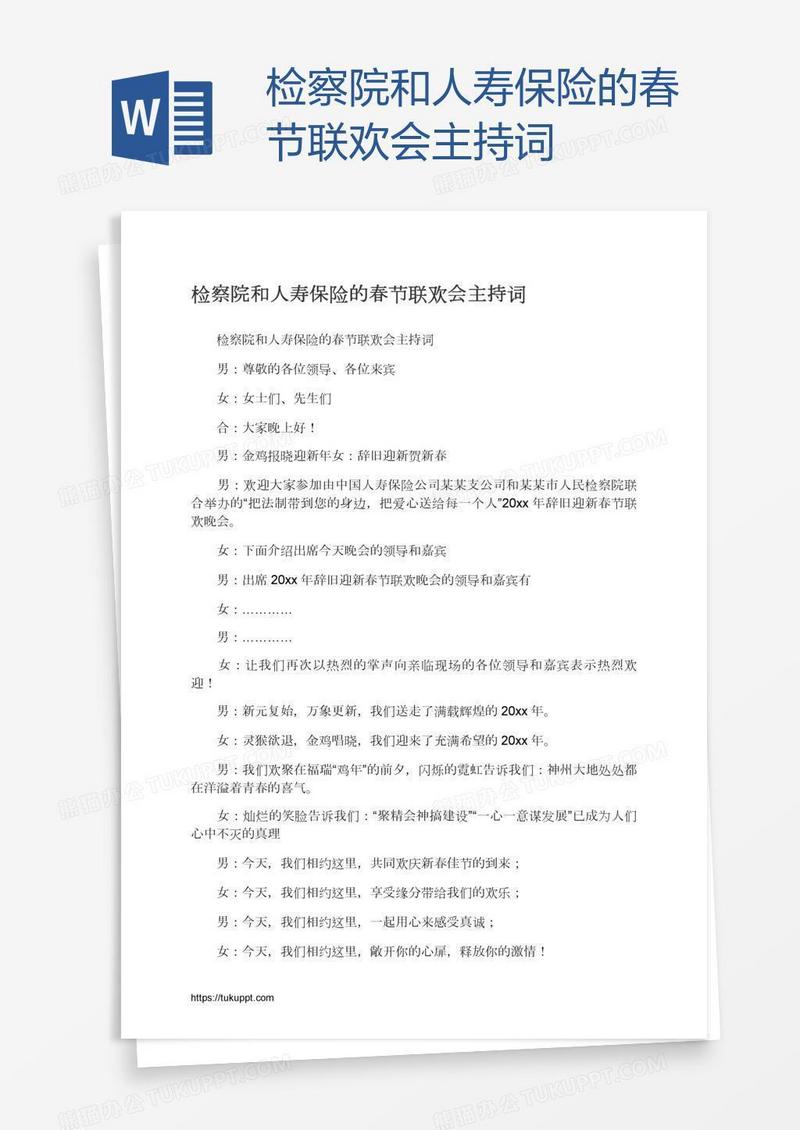检察院和人寿保险的春节联欢会主持词