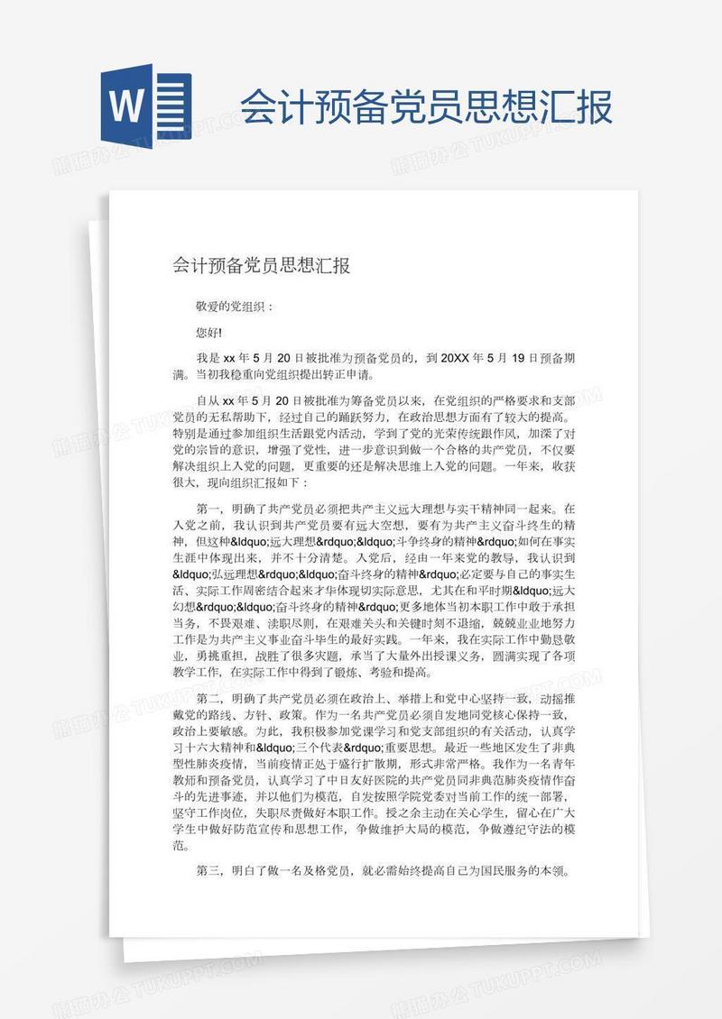 会计预备党员思想汇报