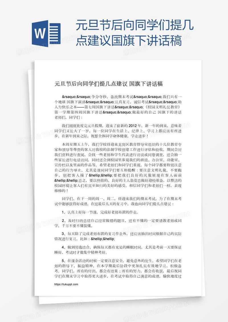 元旦节后向同学们提几点建议国旗下讲话稿