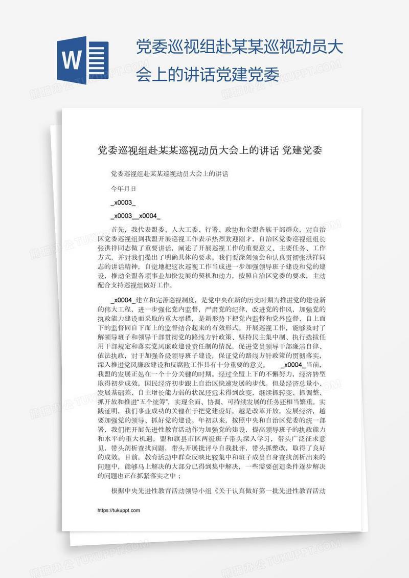 党委巡视组赴某某巡视动员大会上的讲话党建党委