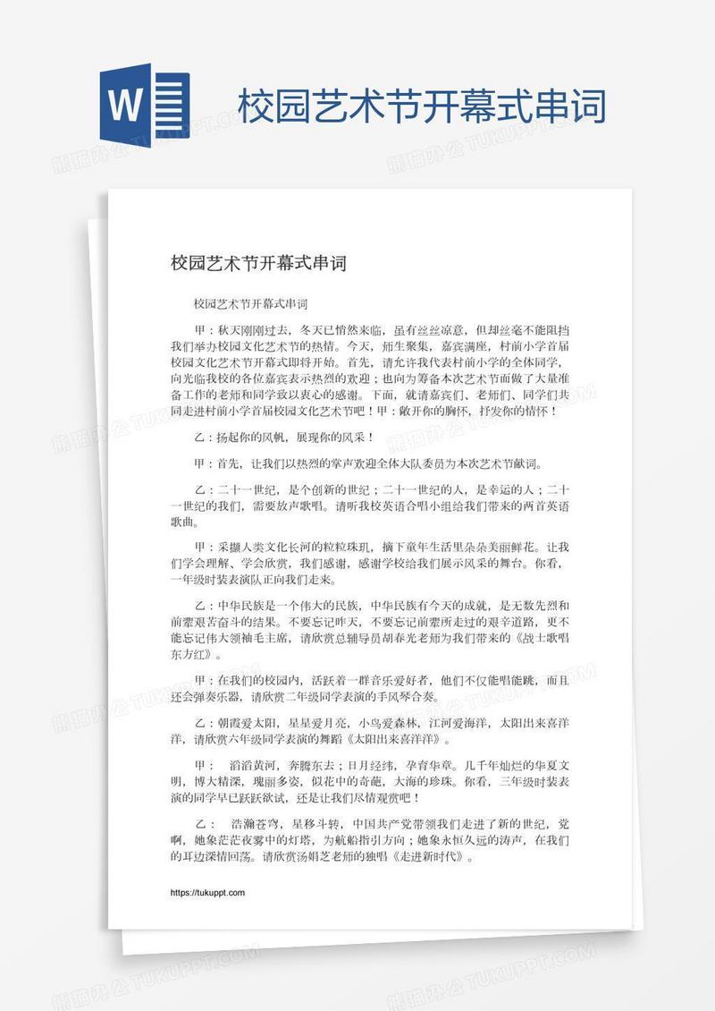 校园艺术节开幕式串词