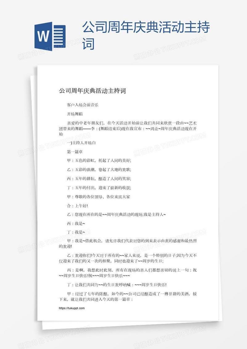 公司周年庆典活动主持词