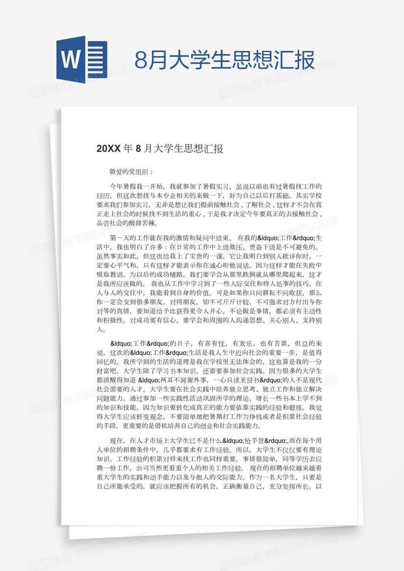 8月大学生思想汇报