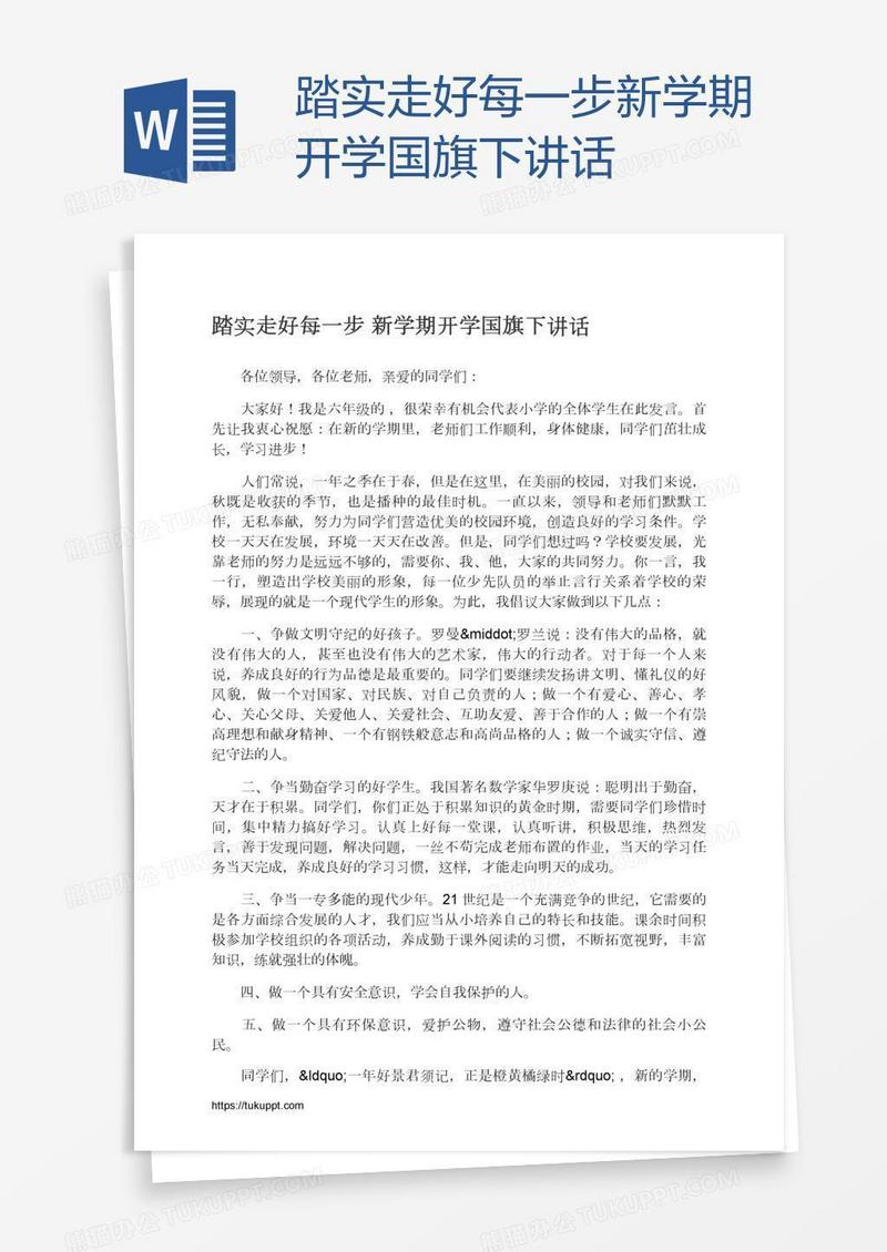 踏实走好每一步新学期开学国旗下讲话