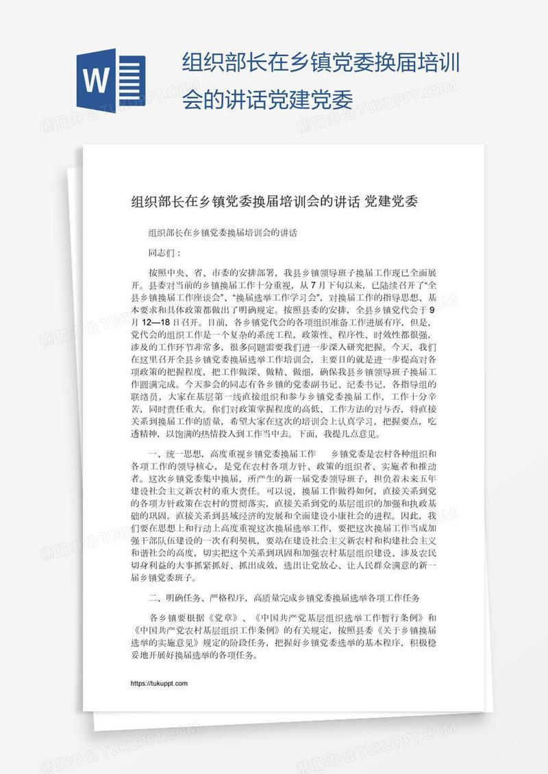 组织部长在乡镇党委换届培训会的讲话党建党委