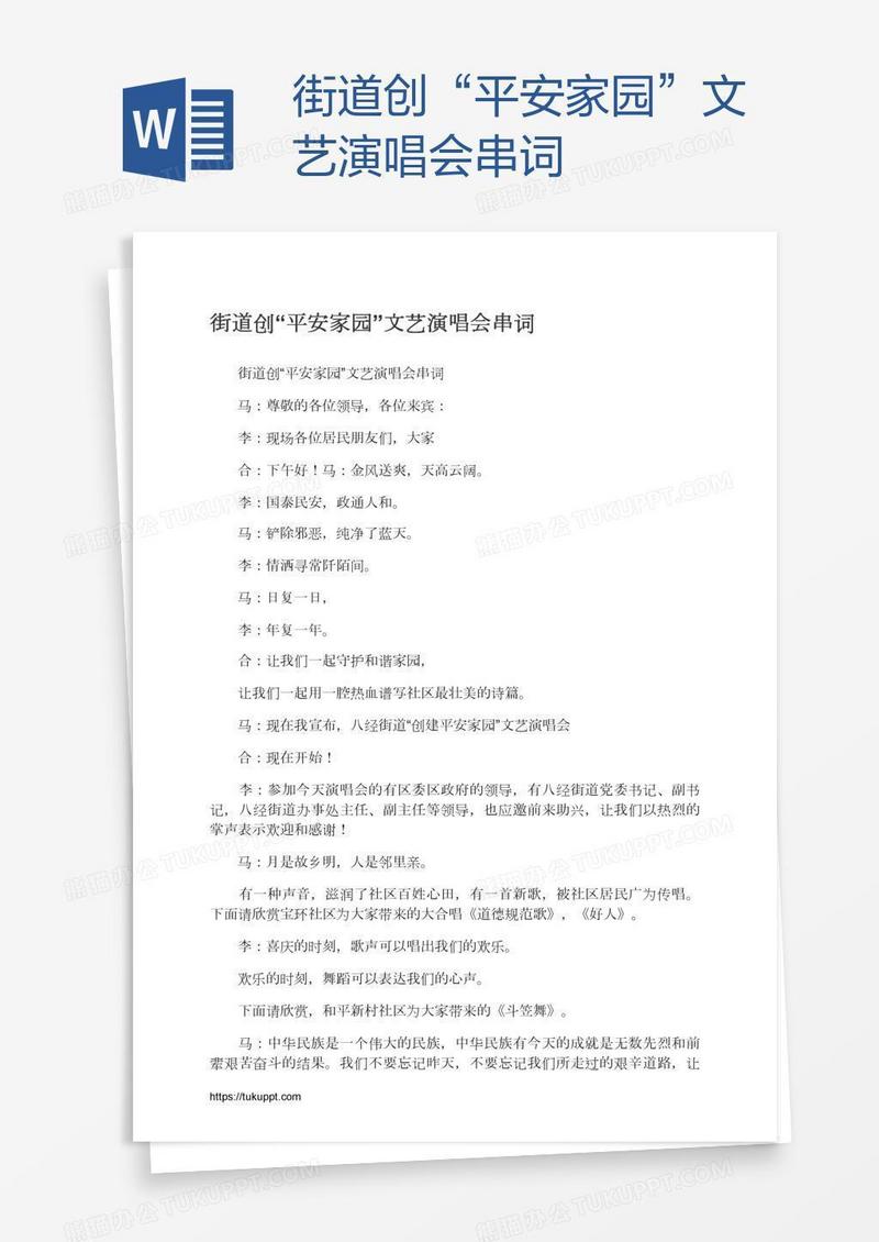 街道创“平安家园”文艺演唱会串词