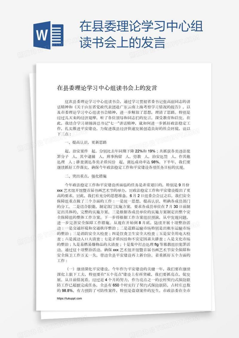 在县委理论学习中心组读书会上的发言
