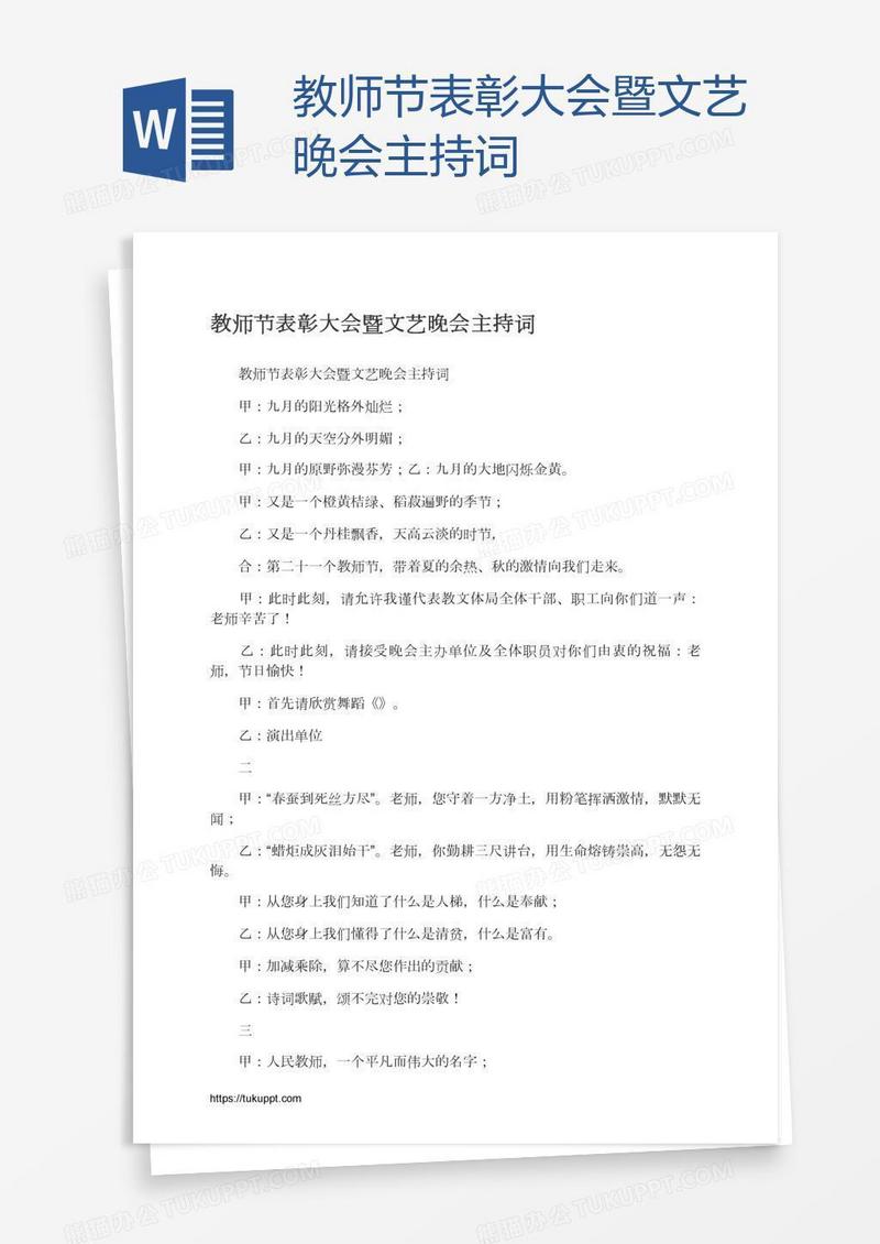 教师节表彰大会暨文艺晚会主持词