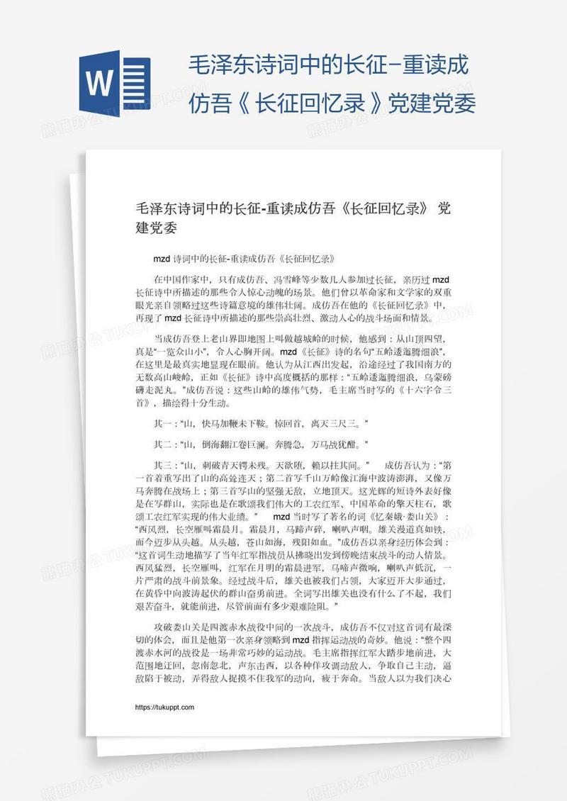毛泽东诗词中的长征-重读成仿吾《长征回忆录》党建党委