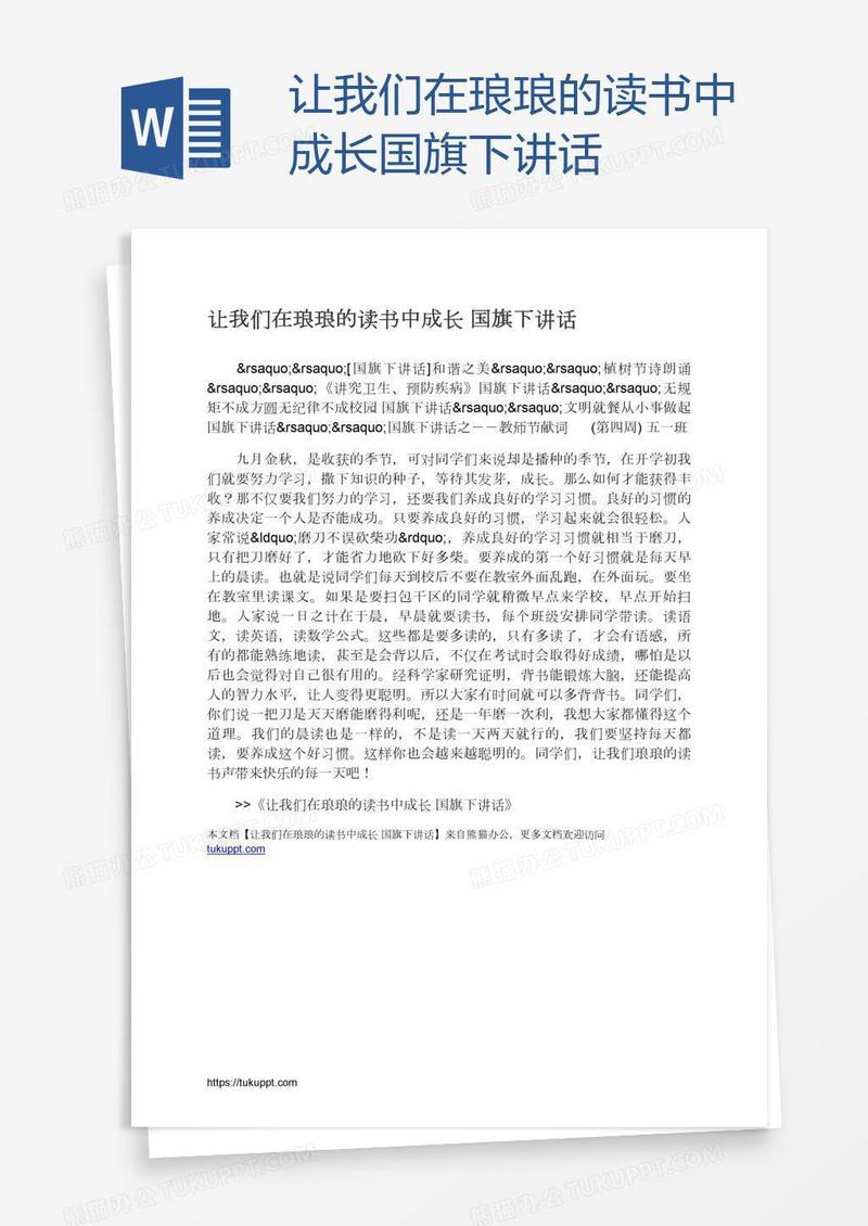 让我们在琅琅的读书中成长国旗下讲话