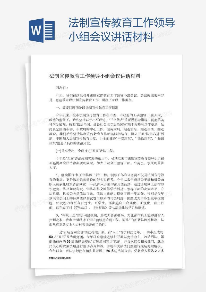 法制宣传教育工作领导小组会议讲话材料