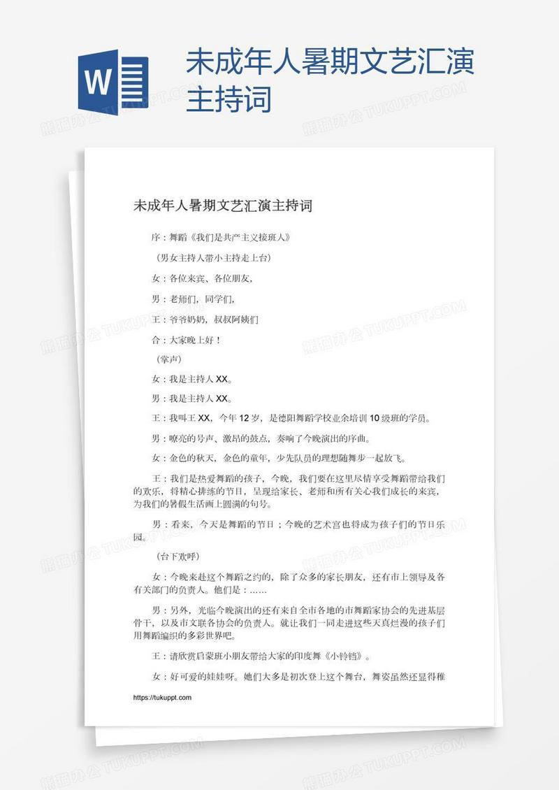 未成年人暑期文艺汇演主持词