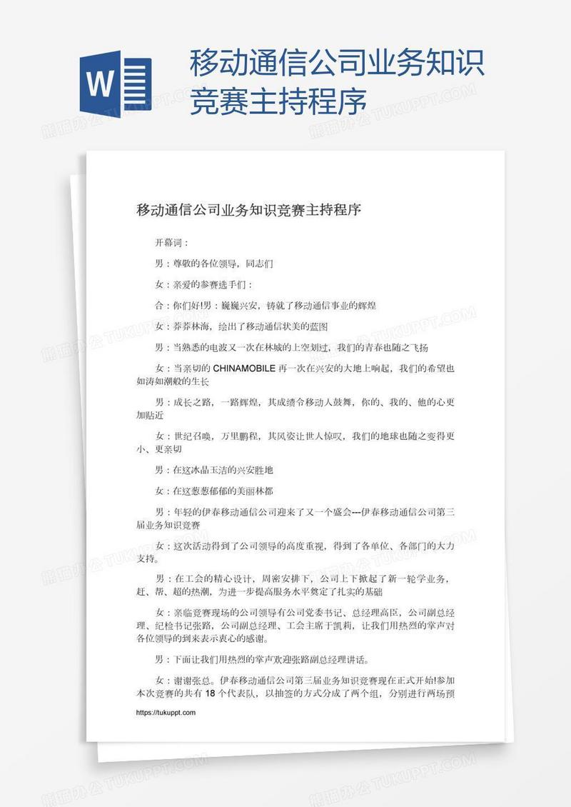 移动通信公司业务知识竞赛主持程序