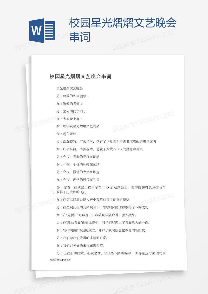 校园星光熠熠文艺晚会串词