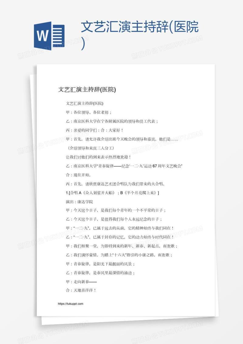 文艺汇演主持辞(医院)