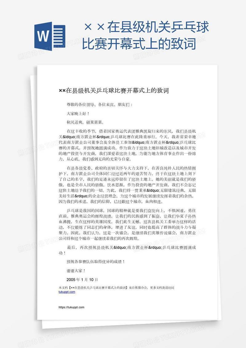 ××在县级机关乒乓球比赛开幕式上的致词