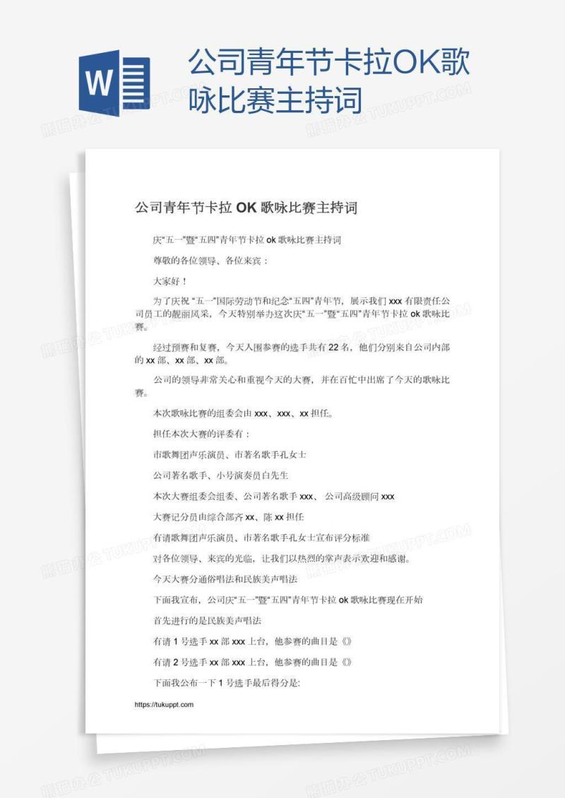 公司青年节卡拉OK歌咏比赛主持词