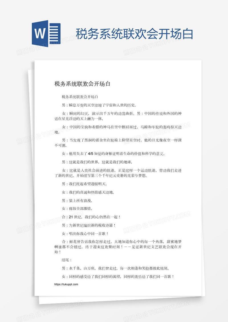 税务系统联欢会开场白