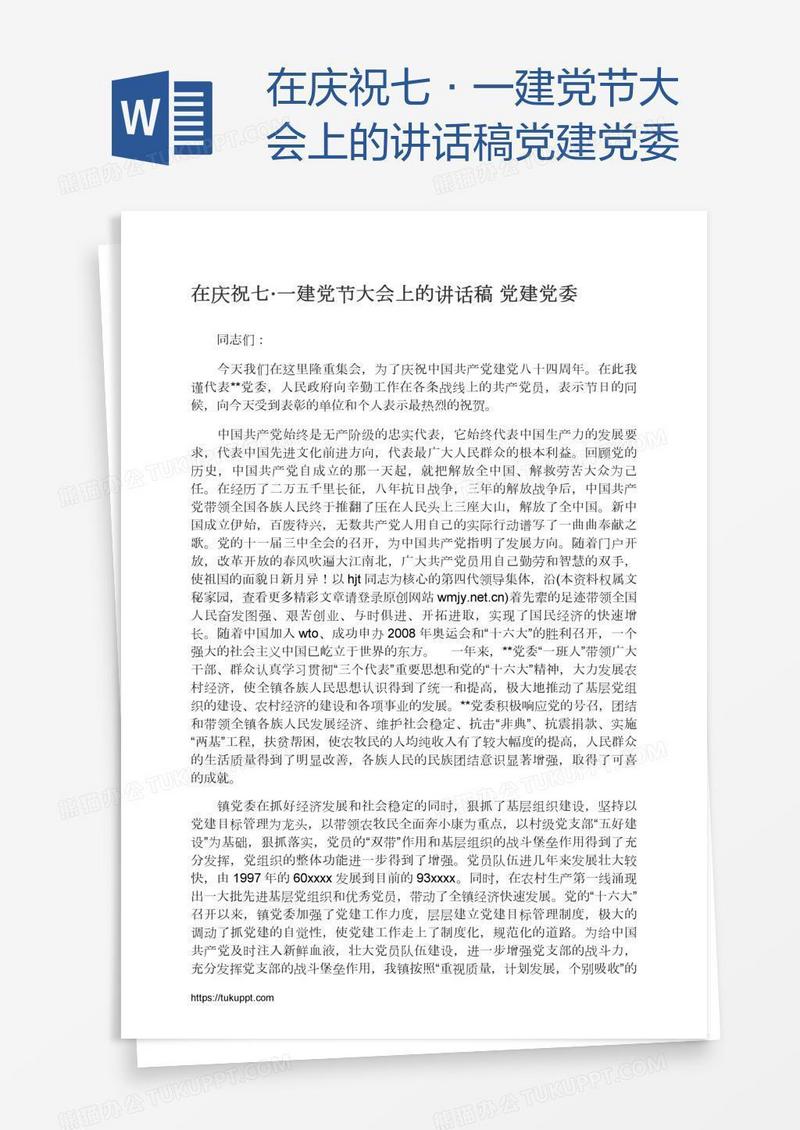 在庆祝七·一建党节大会上的讲话稿党建党委
