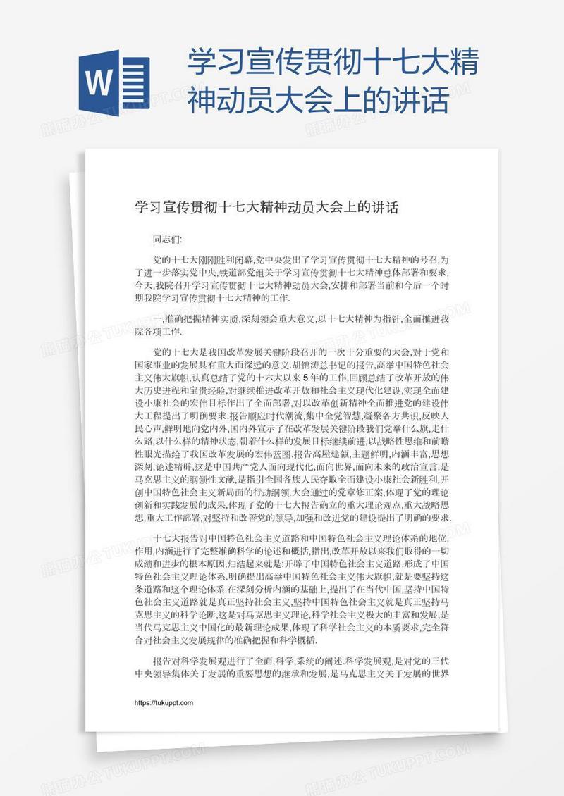 学习宣传贯彻十七大精神动员大会上的讲话