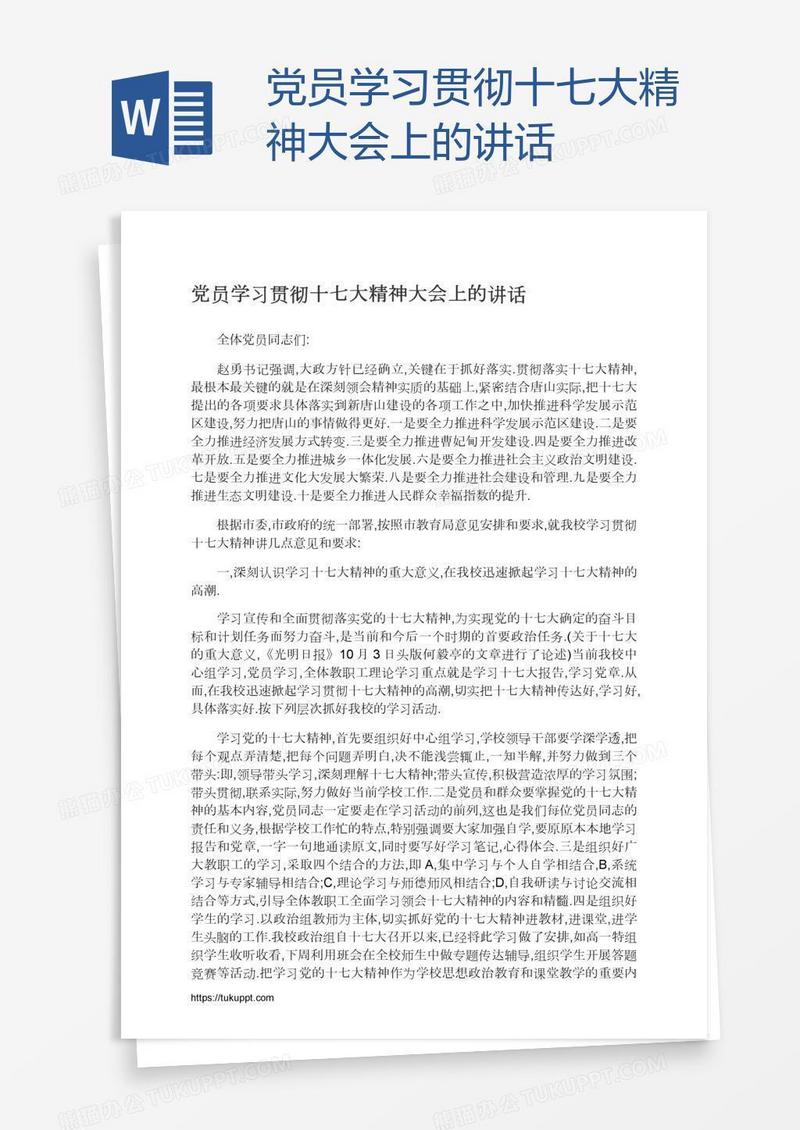 党员学习贯彻十七大精神大会上的讲话