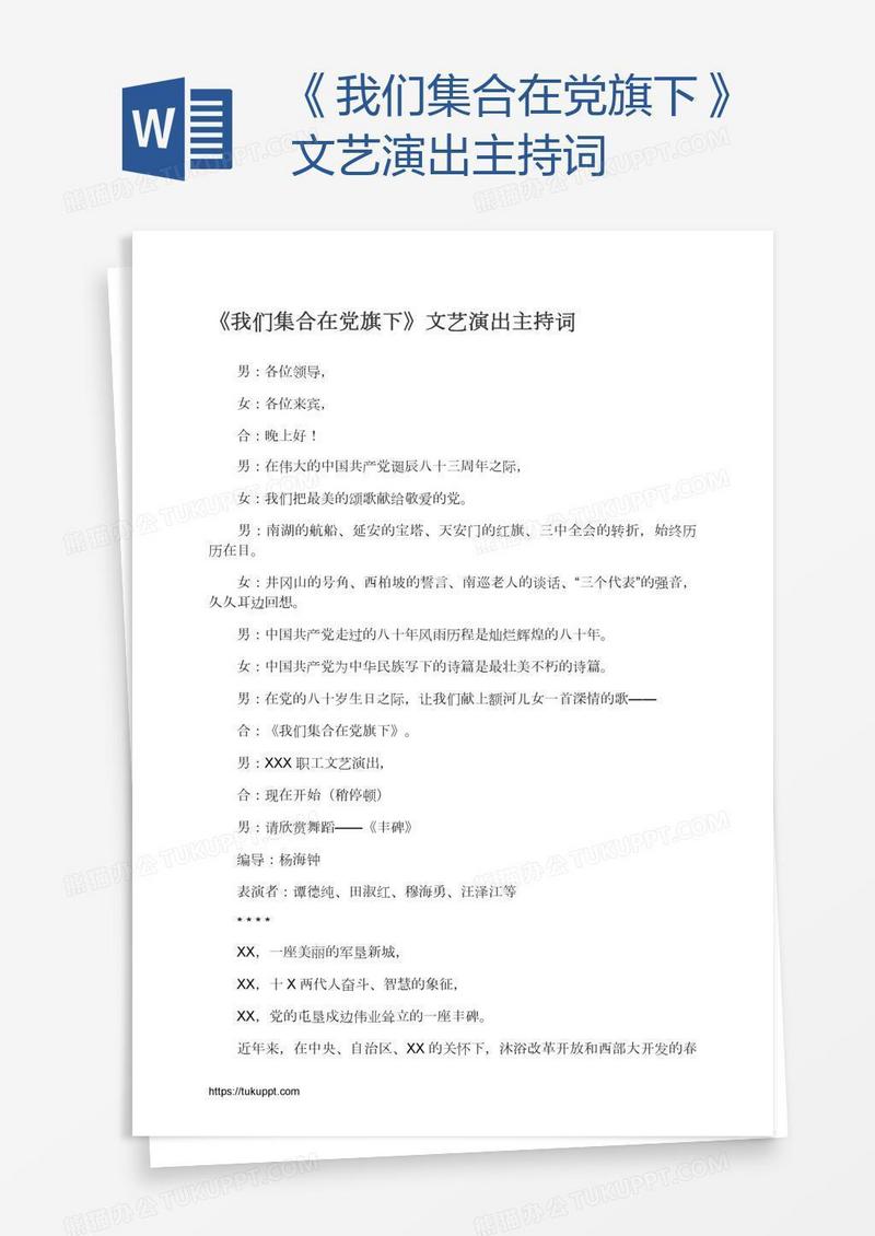 《我们集合在党旗下》文艺演出主持词